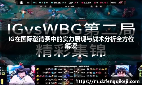 IG在国际邀请赛中的实力展现与战术分析全方位解读