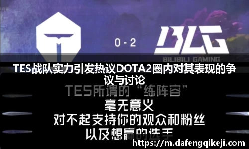 TES战队实力引发热议DOTA2圈内对其表现的争议与讨论