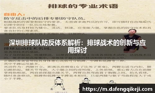 深圳排球队防反体系解析：排球战术的创新与应用探讨