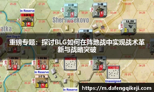 重磅专题：探讨BLG如何在阵地战中实现战术革新与战略突破