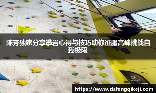 陈芳独家分享攀岩心得与技巧助你征服高峰挑战自我极限