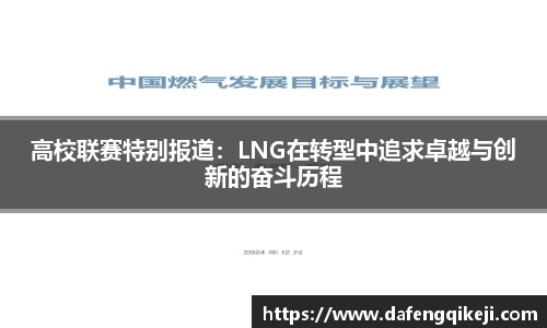高校联赛特别报道：LNG在转型中追求卓越与创新的奋斗历程