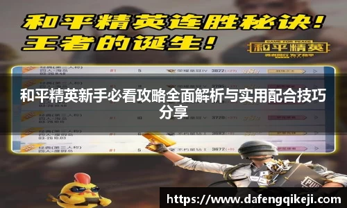 和平精英新手必看攻略全面解析与实用配合技巧分享