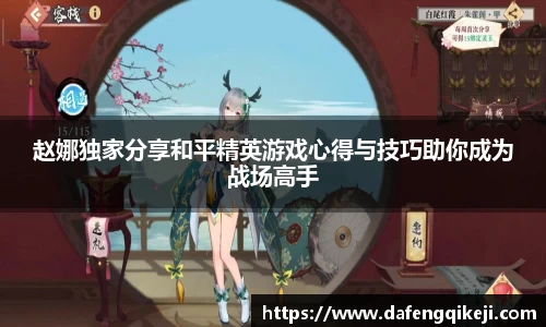 赵娜独家分享和平精英游戏心得与技巧助你成为战场高手
