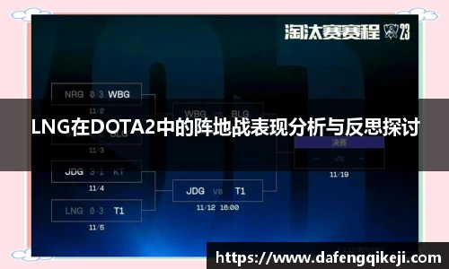 LNG在DOTA2中的阵地战表现分析与反思探讨
