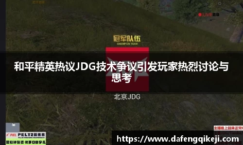 和平精英热议JDG技术争议引发玩家热烈讨论与思考