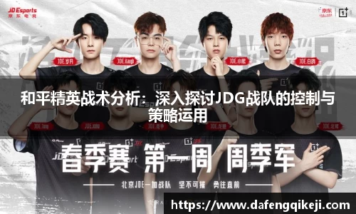 和平精英战术分析：深入探讨JDG战队的控制与策略运用