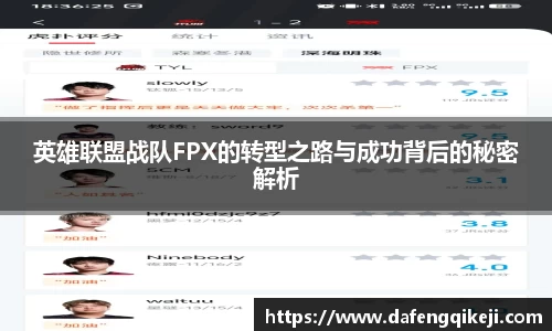 英雄联盟战队FPX的转型之路与成功背后的秘密解析