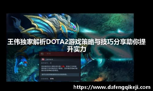 王伟独家解析DOTA2游戏策略与技巧分享助你提升实力