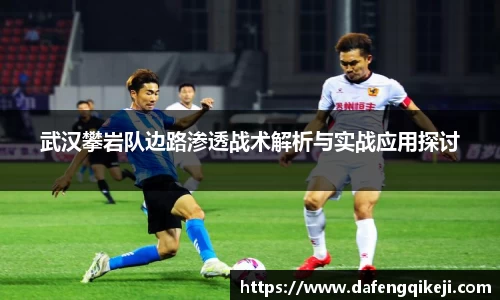 武汉攀岩队边路渗透战术解析与实战应用探讨