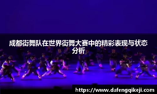 成都街舞队在世界街舞大赛中的精彩表现与状态分析
