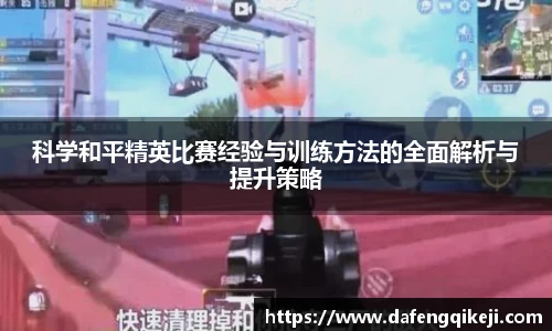 科学和平精英比赛经验与训练方法的全面解析与提升策略