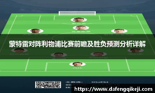 蒙特雷对阵利物浦比赛前瞻及胜负预测分析详解