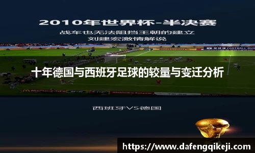 十年德国与西班牙足球的较量与变迁分析