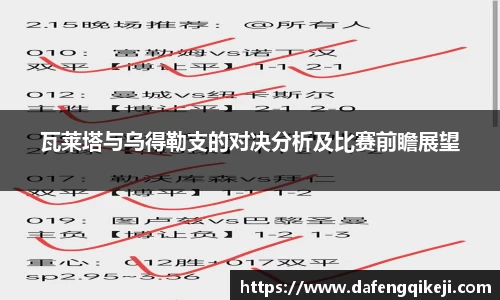 瓦莱塔与乌得勒支的对决分析及比赛前瞻展望