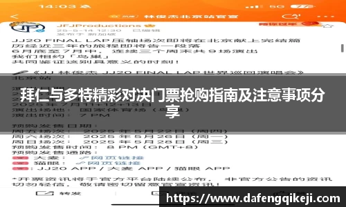 拜仁与多特精彩对决门票抢购指南及注意事项分享