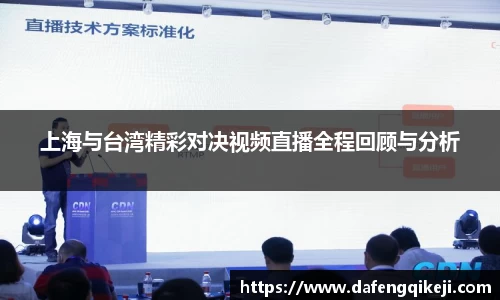 上海与台湾精彩对决视频直播全程回顾与分析