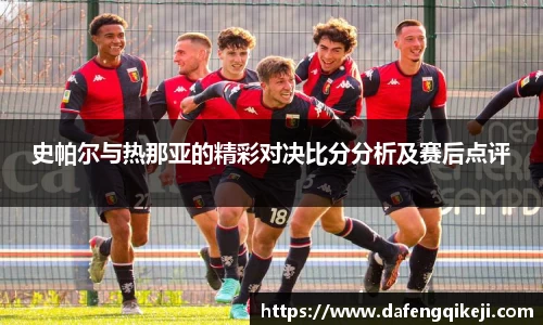 史帕尔与热那亚的精彩对决比分分析及赛后点评