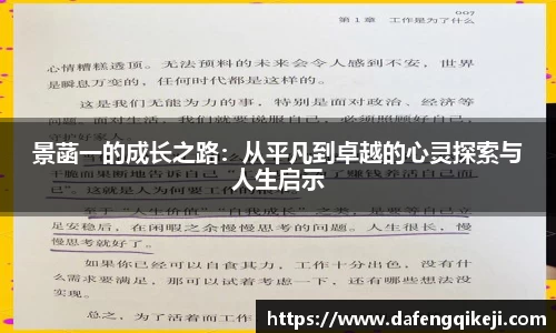 景菡一的成长之路：从平凡到卓越的心灵探索与人生启示