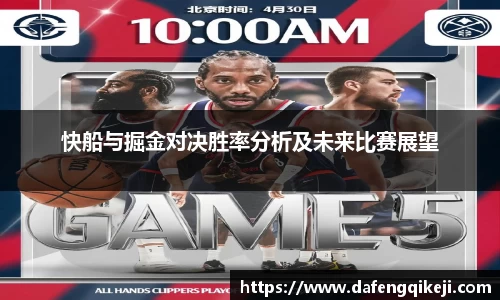 快船与掘金对决胜率分析及未来比赛展望