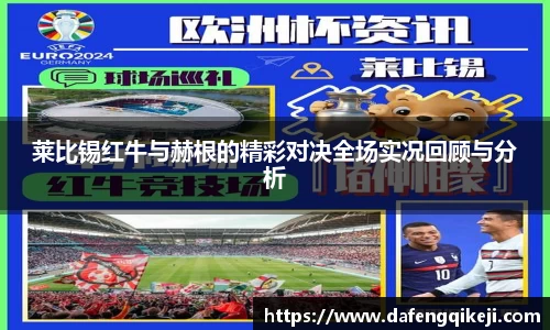 莱比锡红牛与赫根的精彩对决全场实况回顾与分析