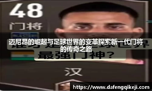 迈尼昂的崛起与足球世界的变革探索新一代门将的传奇之路
