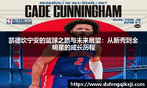 凯德坎宁安的篮球之路与未来展望：从新秀到全明星的成长历程