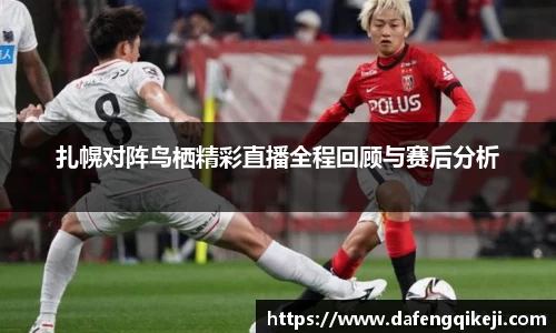 扎幌对阵鸟栖精彩直播全程回顾与赛后分析