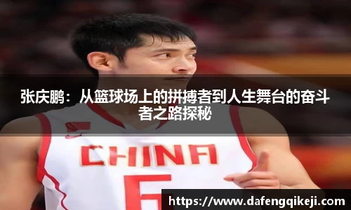 张庆鹏：从篮球场上的拼搏者到人生舞台的奋斗者之路探秘