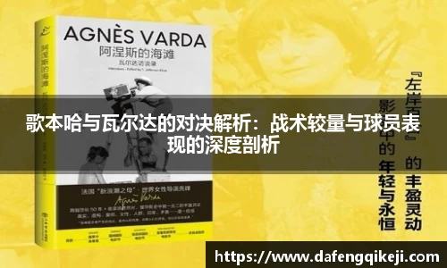 歌本哈与瓦尔达的对决解析：战术较量与球员表现的深度剖析