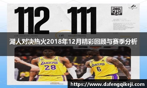 湖人对决热火2018年12月精彩回顾与赛季分析
