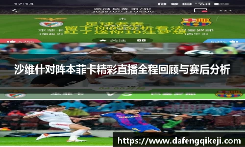 沙维什对阵本菲卡精彩直播全程回顾与赛后分析