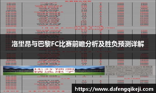 洛里昂与巴黎FC比赛前瞻分析及胜负预测详解