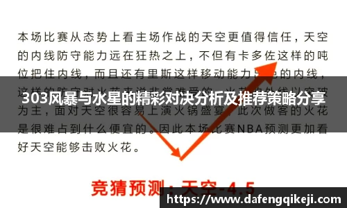 303风暴与水星的精彩对决分析及推荐策略分享