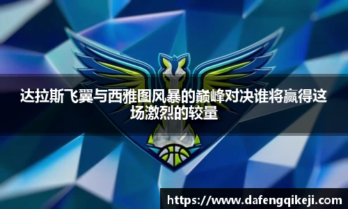达拉斯飞翼与西雅图风暴的巅峰对决谁将赢得这场激烈的较量