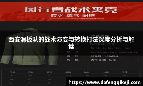 西安滑板队的战术演变与转换打法深度分析与解读