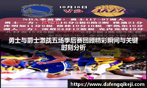 勇士与爵士激战五场季后赛回顾精彩瞬间与关键时刻分析