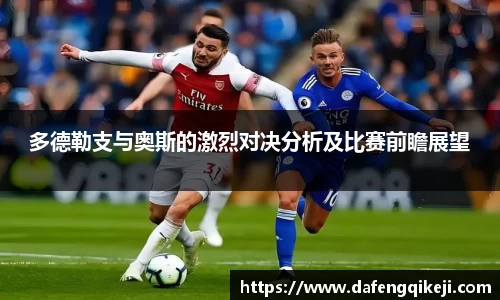 多德勒支与奥斯的激烈对决分析及比赛前瞻展望