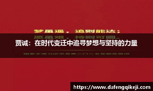 贾诚：在时代变迁中追寻梦想与坚持的力量