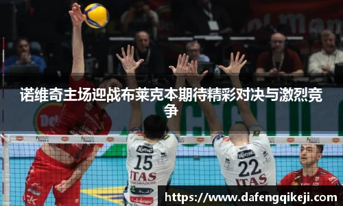 诺维奇主场迎战布莱克本期待精彩对决与激烈竞争