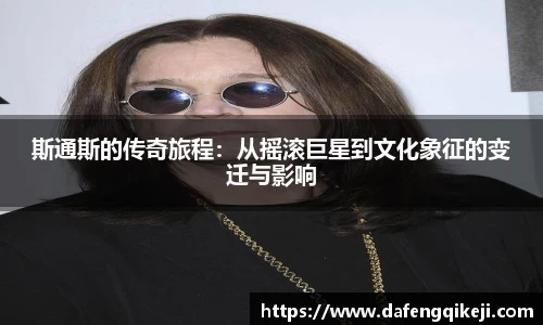 斯通斯的传奇旅程：从摇滚巨星到文化象征的变迁与影响