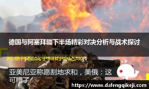 德国与阿塞拜疆下半场精彩对决分析与战术探讨