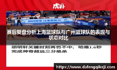 赛后复盘分析上海篮球队与广州篮球队的表现与状态对比