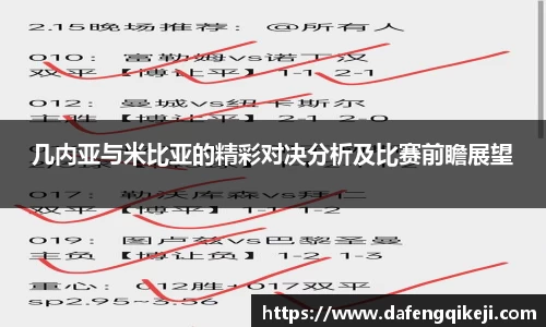 几内亚与米比亚的精彩对决分析及比赛前瞻展望