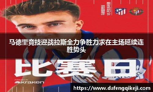 马德里竞技迎战拉斯全力争胜力求在主场延续连胜势头