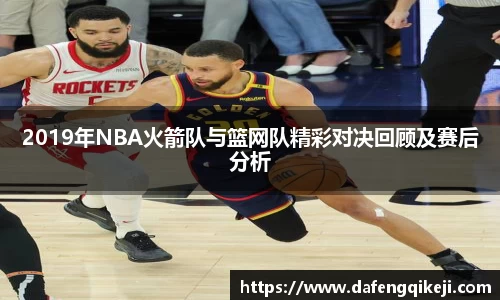 2019年NBA火箭队与篮网队精彩对决回顾及赛后分析