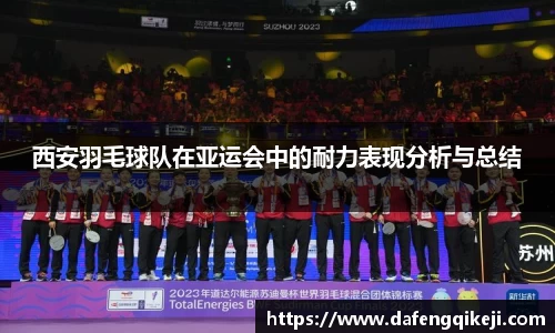 西安羽毛球队在亚运会中的耐力表现分析与总结