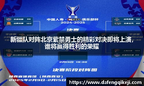 新疆队对阵北京紫禁勇士的精彩对决即将上演,谁将赢得胜利的荣耀