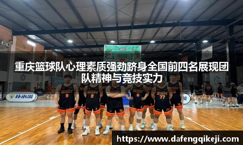 重庆篮球队心理素质强劲跻身全国前四名展现团队精神与竞技实力