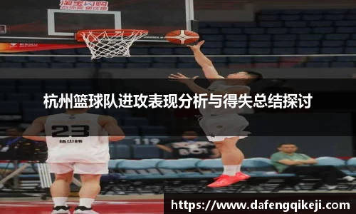 杭州篮球队进攻表现分析与得失总结探讨